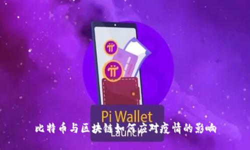 比特币与区块链如何应对疫情的影响