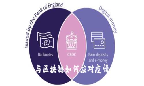 比特币与区块链如何应对疫情的影响