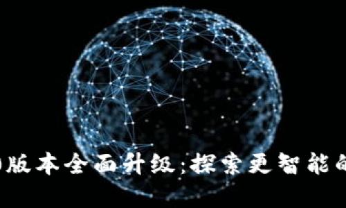 Token.im官网2.0版本全面升级:探索更智能的区块链钱包体验