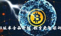 Token.im官网2.0版本全面升级：探索更智能的区块链