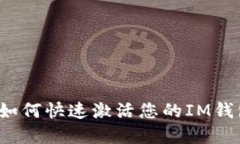 IM钱包激活指南：如何快速激活您的IM钱包并保障