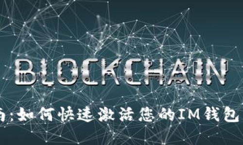 IM钱包激活指南:如何快速激活您的IM钱包并保障资金安全