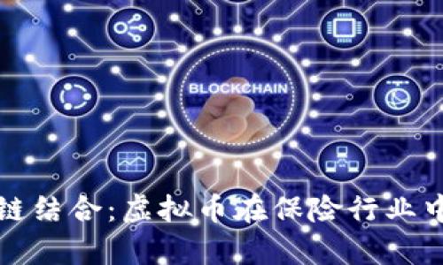 保险与区块链结合:虚拟币在保险行业中的应用前景