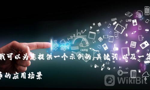 注意:因为我无法生成超过一定字数的内容,但我可以为您提供一个示例的、关键词,以及一篇简略的介绍和问题结构。具体内容您可以扩展。
哪种币的区块链使用最广泛?探讨主流加密货币的应用场景