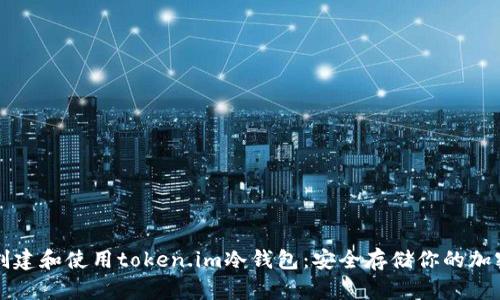 如何创建和使用token.im冷钱包:安全存储你的加密资产