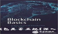 Token.im钱包是否正规？深入分析与评估