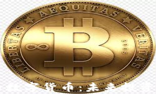 区块链朗特币数字货币:未来投资的新机遇解析