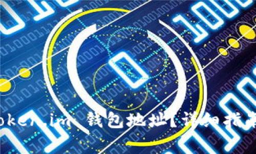 如何找到你的 Token.im 钱包地址?详细指南与常见问题解答