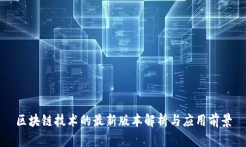 区块链技术的最新版本解析与应用前景