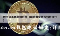 如何通过Token.im钱包邀请好友：详细步骤与技巧