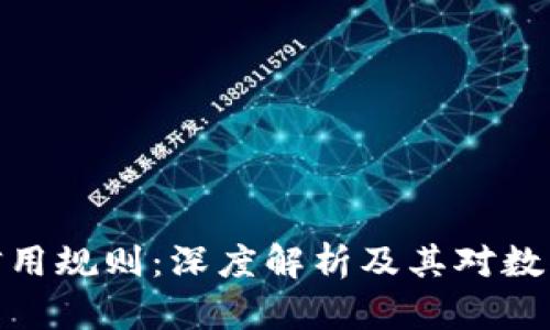 最新区块链信用规则:深度解析及其对数字经济的影响