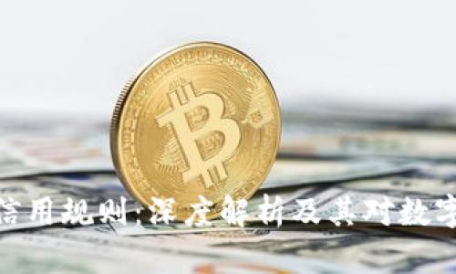 最新区块链信用规则:深度解析及其对数字经济的影响