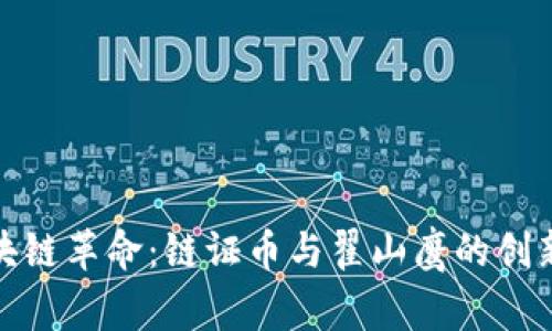 : 区块链革命:链证币与翟山鹰的创新探索