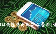 如何在IM钱包中更改矿工费用：详细指南