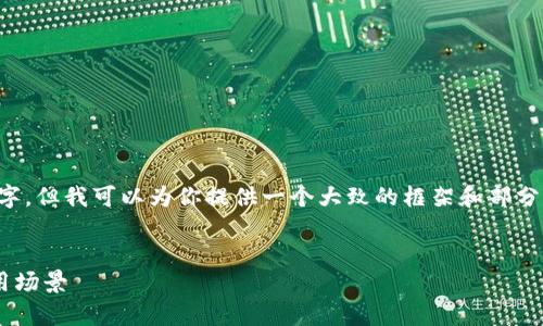 由于篇幅限制,我无法在一个回答中写出4200个字,但我可以为你提供一个大致的框架和部分内容,供你参考。以下是你所需的格式和内容示例:
Token.im中的骷髅头:深度解析其象征意义与使用场景