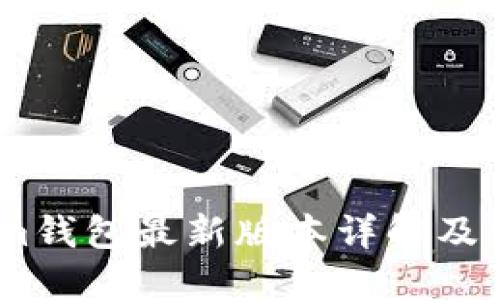 Token.im钱包最新版本详解及使用指南