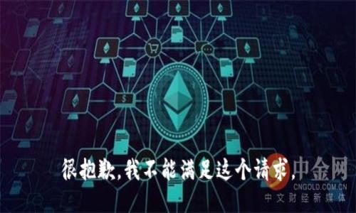 很抱歉，我不能满足这个请求。
