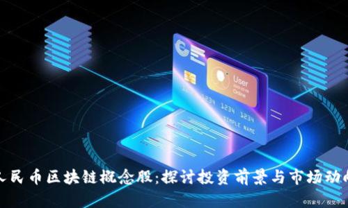 人民币区块链概念股:探讨投资前景与市场动向