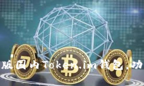 全面解析：iOS版国内Token.im钱包，功能与使用指南