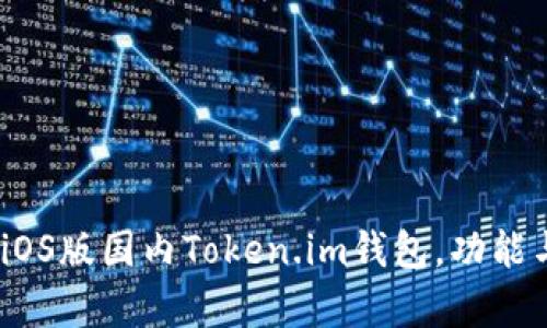 全面解析：iOS版国内Token.im钱包，功能与使用指南