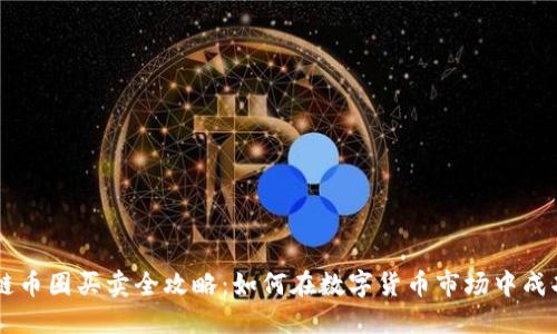 区块链币圈买卖全攻略：如何在数字货币市场中成功交易