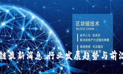 聚英区块链最新消息:行业发展趋势与前沿动态分析