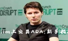 如何在Token.im上交易ADA：新手指南与实用技巧