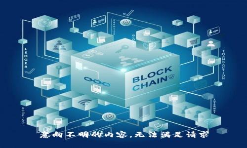 意向不明的内容，无法满足请求