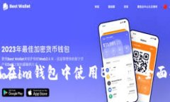 如何在im钱包中使用BSC链：全面指南