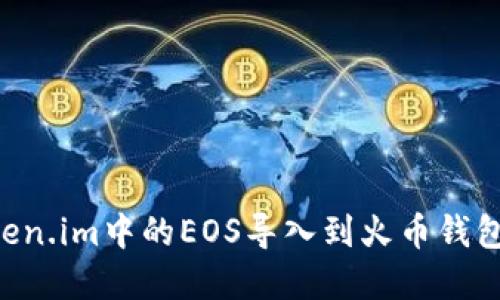 如何将Token.im中的EOS导入到火币钱包：完整指南