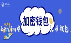 如何将Token.im中的EOS导入到火币钱包：完整指南