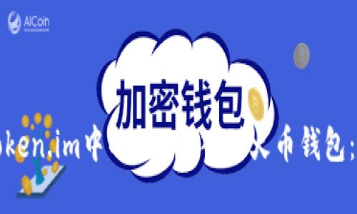 如何将Token.im中的EOS导入到火币钱包：完整指南