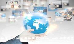 如何安全地使用和保存Token.im私钥保存器