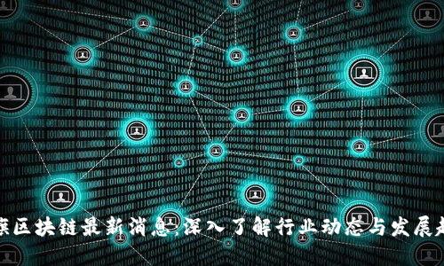 永旗区块链最新消息:深入了解行业动态与发展趋势