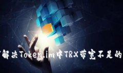如何解决Token.im中TRX带宽不足的问题