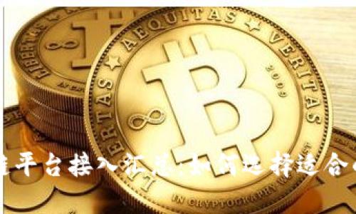 最新数字藏品区块链平台接入汇总:如何选择适合的数字藏品交易平台