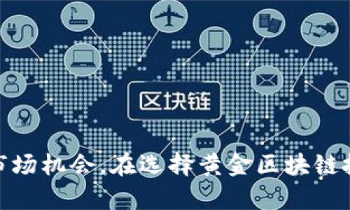   凯币网：解密黄金区块链的投资新机遇 / 
 guanjianci 凯币网, 黄金区块链, 投资, 数字货币 /guanjianci 

# 凯币网：解密黄金区块链的投资新机遇

## 什么是凯币网？

凯币网是一家专注于数字货币与区块链技术的平台，致力于为投资者提供安全、可信赖的投资服务。在数字货币不断崛起的时代背景下，凯币网将黄金作为一种稳定的资产融入到区块链技术中，推出基于黄金的数字货币，形成了一种兼具传统稳健性和创新性的投资选择。

## 黄金区块链的基本概念

区块链技术是一种去中心化的分布式账本技术，可以记录、验证和公开所有交易信息。黄金作为一种历史悠久的投资资产，具有较强的保值能力。将黄金与区块链技术结合，便能够提高黄金交易的透明度和安全性，同时降低交易成本，提升流动性。

## 凯币网黄金区块链的意义

在全球经济形势复杂多变的今天，投资者对资产安全和收益的要求越来越高。凯币网的黄金区块链产品正是为了解决这一问题，提供了一种新的投资方式。

### 安全性和透明度

黄金区块链技术通过智能合约和加密算法确保交易的安全性，所有交易记录公开透明，投资者可以随时查阅。这种透明性大大降低了信任成本，使得投资者更愿意参与。

### 降低交易成本

传统的黄金交易中，通常需要支付较高的手续费和中介费用。而通过凯币网的黄金区块链平台，投资者可以直接进行交易，大幅度降低了交易成本。

### 提高流动性

黄金作为一种传统资产，其流动性相对较低，而通过区块链技术，可以将黄金进行数字化，使得黄色可以更快速地转手，从而提高了流动性。

## 黄金区块链的应用场景

黄金区块链不仅可以用于投资，也可以在其他多个领域发挥作用：

### 1. 资产配置

投资者可以将黄金区块链视为一种新的资产配置工具，降低投资组合的整体风险。

### 2. 供应链管理

黄金的供应链相对复杂，通过区块链技术，可以清晰地追溯黄金的来源和流向，确保其来源可信。

### 3. 跨境支付

黄金区块链也可以用于跨境支付，提高交易的效率与安全性。

### 4. 保险产品

结合黄金区块链的保险产品也开始出现，使得投资者能够获得更高的保障。

## 相关问题探讨

在了解凯币网及其黄金区块链投资特点后，一个自然生成的问题是：投资者如何评估黄金区块链的投资价值？

### 如何评估黄金区块链的投资价值？

评估黄金区块链的投资价值，可以从多个维度进行分析，包括市场走势、技术保障、交易费用等。

#### 市场走势

对于任何一种投资，市场走势都是至关重要的。在评估黄金区块链的投资价值时，首先要观察全球黄金市场的价格波动。由于黄金的价格通常受到国际政治、经济形势、通货膨胀等多方面因素的影响，因此投资者需要密切关注这些因素。

金价的涨跌直接影响着黄金区块链资产的价值，如果金价上涨，投资者持有的黄金区块链资产通常也会增值，反之则可能贬值。

#### 技术保障

凯币网的黄金区块链产品背后的技术实力也是评估其投资价值的重要因素。作为一家机构，凯币网在区块链技术开发和应用上的实力直接影响到投资者的信心。

此外，智能合约的运用也给投资者提供了更多保障。智能合约能够自动执行合约条款，降低人为干预的可能性，提升交易的透明度和安全性。

#### 交易费用

在黄金区块链的投资中，交易费用是投资者需要重点关注的部分。传统的黄金交易通常需要支付较高的中介费用，而通过凯币网交易，投资者可以享受到更低的费用，增加收益的可能性。

在此基础上，投资者还需关注市场上其他类似产品的交易费用对比，理性选择。

#### 风险评估

最后，评估黄金区块链的投资价值时，风险评估同样不可忽视。在投资任何资产之前，理解并评估可能面临的风险是必要的。包括市场风险、技术风险、政策风险等，都可能影响投资的结果。

综合以上各个方面的分析，投资者可以更全面地评估黄金区块链的投资价值。

### 如何确保投资安全？

确保投资安全是每位投资者都需要关注的重要问题。针对黄金区块链投资，投资者可以从以下几个方面进行保障：

#### 选择可信的平台

在选择交易平台时，信用和安全性非常关键。投资者应选择具有良好运作记录和完善安全体系的平台，例如凯币网。

#### 进行多层次的风险分散

切忌把所有资金投入到单一资产中，合理配置投资组合是确保投资安全的有效方式之一。投资者可以考虑将部分资金分散到其他资产中，降低整体风险。

#### 定期监测投资状态

保持对投资的高度关注非常必要，定期监测投资状态并适时调整策略，确保投资能够持续安全地产生收益。

#### 学习相关知识

投资者还应不断学习有关黄金区块链的最新知识，跟随市场动态和技术发展，以增强自身的投资能力。

### 黄金区块链的未来走向如何？

对黄金区块链未来走向的探讨，可以从行业发展、政策环境和技术进步几个方面展望。

#### 行业发展趋势

随着区块链技术的不断发展，黄金区块链作为一个新兴领域，有可能迎来更多投资者的关注和参与。从市场角度来看，未来可能会有更多传统金融机构参与其中，推动行业的进一步成熟。

#### 政策监管的影响

黄金区块链的发展离不开政策的支持。政府的监管政策将直接影响区块链在金融领域的应用，也将影响到相关投资者的保障。随着相关政策的出台，未来黄金区块链将更加规范化。

#### 技术进步的推动

技术的快速发展将为黄金区块链的转型升级提供支持，未来可能会出现更多创新的应用场景，如与其他数字货币结合、新型金融产品的推出等。

### 投资黄金区块链的策略与建议

针对想要投资黄金区块链的投资者，我们也提供一些策略和建议：

#### 长期持有 vs 短期炒作

根据个人风险偏好，选择合适的投资策略。对于偏好稳健收益的投资者，建议选择长期持有；而对于喜欢高风险高收益的投资者，可以考虑用短期炒作带来收益。

#### 定期评估投资组合

建议每隔一段时间对投资组合进行评估和调整，确保自己的投资策略始终保持最佳状态。

#### 持续学习与关注市场动态

黄金区块链的趋势变化非常迅速，投资者应持续关注市场动态，及时调整投资策略。

### 结论

凯币网黄金区块链的出现，为投资者提供了一种新的投资选择，利用其对安全性、透明度、流动性等各方面的把控，带来了更为灵活的市场机会。在选择黄金区块链投资时，投资者务必合理评估风险，做好充分的准备，以实现更高的投资价值。希望本文能够为广大投资者提供一些有益的参考与指导。
