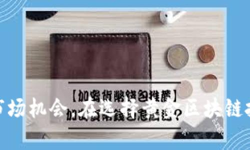   凯币网：解密黄金区块链的投资新机遇 / 
 guanjianci 凯币网, 黄金区块链, 投资, 数字货币 /guanjianci 

# 凯币网：解密黄金区块链的投资新机遇

## 什么是凯币网？

凯币网是一家专注于数字货币与区块链技术的平台，致力于为投资者提供安全、可信赖的投资服务。在数字货币不断崛起的时代背景下，凯币网将黄金作为一种稳定的资产融入到区块链技术中，推出基于黄金的数字货币，形成了一种兼具传统稳健性和创新性的投资选择。

## 黄金区块链的基本概念

区块链技术是一种去中心化的分布式账本技术，可以记录、验证和公开所有交易信息。黄金作为一种历史悠久的投资资产，具有较强的保值能力。将黄金与区块链技术结合，便能够提高黄金交易的透明度和安全性，同时降低交易成本，提升流动性。

## 凯币网黄金区块链的意义

在全球经济形势复杂多变的今天，投资者对资产安全和收益的要求越来越高。凯币网的黄金区块链产品正是为了解决这一问题，提供了一种新的投资方式。

### 安全性和透明度

黄金区块链技术通过智能合约和加密算法确保交易的安全性，所有交易记录公开透明，投资者可以随时查阅。这种透明性大大降低了信任成本，使得投资者更愿意参与。

### 降低交易成本

传统的黄金交易中，通常需要支付较高的手续费和中介费用。而通过凯币网的黄金区块链平台，投资者可以直接进行交易，大幅度降低了交易成本。

### 提高流动性

黄金作为一种传统资产，其流动性相对较低，而通过区块链技术，可以将黄金进行数字化，使得黄色可以更快速地转手，从而提高了流动性。

## 黄金区块链的应用场景

黄金区块链不仅可以用于投资，也可以在其他多个领域发挥作用：

### 1. 资产配置

投资者可以将黄金区块链视为一种新的资产配置工具，降低投资组合的整体风险。

### 2. 供应链管理

黄金的供应链相对复杂，通过区块链技术，可以清晰地追溯黄金的来源和流向，确保其来源可信。

### 3. 跨境支付

黄金区块链也可以用于跨境支付，提高交易的效率与安全性。

### 4. 保险产品

结合黄金区块链的保险产品也开始出现，使得投资者能够获得更高的保障。

## 相关问题探讨

在了解凯币网及其黄金区块链投资特点后，一个自然生成的问题是：投资者如何评估黄金区块链的投资价值？

### 如何评估黄金区块链的投资价值？

评估黄金区块链的投资价值，可以从多个维度进行分析，包括市场走势、技术保障、交易费用等。

#### 市场走势

对于任何一种投资，市场走势都是至关重要的。在评估黄金区块链的投资价值时，首先要观察全球黄金市场的价格波动。由于黄金的价格通常受到国际政治、经济形势、通货膨胀等多方面因素的影响，因此投资者需要密切关注这些因素。

金价的涨跌直接影响着黄金区块链资产的价值，如果金价上涨，投资者持有的黄金区块链资产通常也会增值，反之则可能贬值。

#### 技术保障

凯币网的黄金区块链产品背后的技术实力也是评估其投资价值的重要因素。作为一家机构，凯币网在区块链技术开发和应用上的实力直接影响到投资者的信心。

此外，智能合约的运用也给投资者提供了更多保障。智能合约能够自动执行合约条款，降低人为干预的可能性，提升交易的透明度和安全性。

#### 交易费用

在黄金区块链的投资中，交易费用是投资者需要重点关注的部分。传统的黄金交易通常需要支付较高的中介费用，而通过凯币网交易，投资者可以享受到更低的费用，增加收益的可能性。

在此基础上，投资者还需关注市场上其他类似产品的交易费用对比，理性选择。

#### 风险评估

最后，评估黄金区块链的投资价值时，风险评估同样不可忽视。在投资任何资产之前，理解并评估可能面临的风险是必要的。包括市场风险、技术风险、政策风险等，都可能影响投资的结果。

综合以上各个方面的分析，投资者可以更全面地评估黄金区块链的投资价值。

### 如何确保投资安全？

确保投资安全是每位投资者都需要关注的重要问题。针对黄金区块链投资，投资者可以从以下几个方面进行保障：

#### 选择可信的平台

在选择交易平台时，信用和安全性非常关键。投资者应选择具有良好运作记录和完善安全体系的平台，例如凯币网。

#### 进行多层次的风险分散

切忌把所有资金投入到单一资产中，合理配置投资组合是确保投资安全的有效方式之一。投资者可以考虑将部分资金分散到其他资产中，降低整体风险。

#### 定期监测投资状态

保持对投资的高度关注非常必要，定期监测投资状态并适时调整策略，确保投资能够持续安全地产生收益。

#### 学习相关知识

投资者还应不断学习有关黄金区块链的最新知识，跟随市场动态和技术发展，以增强自身的投资能力。

### 黄金区块链的未来走向如何？

对黄金区块链未来走向的探讨，可以从行业发展、政策环境和技术进步几个方面展望。

#### 行业发展趋势

随着区块链技术的不断发展，黄金区块链作为一个新兴领域，有可能迎来更多投资者的关注和参与。从市场角度来看，未来可能会有更多传统金融机构参与其中，推动行业的进一步成熟。

#### 政策监管的影响

黄金区块链的发展离不开政策的支持。政府的监管政策将直接影响区块链在金融领域的应用，也将影响到相关投资者的保障。随着相关政策的出台，未来黄金区块链将更加规范化。

#### 技术进步的推动

技术的快速发展将为黄金区块链的转型升级提供支持，未来可能会出现更多创新的应用场景，如与其他数字货币结合、新型金融产品的推出等。

### 投资黄金区块链的策略与建议

针对想要投资黄金区块链的投资者，我们也提供一些策略和建议：

#### 长期持有 vs 短期炒作

根据个人风险偏好，选择合适的投资策略。对于偏好稳健收益的投资者，建议选择长期持有；而对于喜欢高风险高收益的投资者，可以考虑用短期炒作带来收益。

#### 定期评估投资组合

建议每隔一段时间对投资组合进行评估和调整，确保自己的投资策略始终保持最佳状态。

#### 持续学习与关注市场动态

黄金区块链的趋势变化非常迅速，投资者应持续关注市场动态，及时调整投资策略。

### 结论

凯币网黄金区块链的出现，为投资者提供了一种新的投资选择，利用其对安全性、透明度、流动性等各方面的把控，带来了更为灵活的市场机会。在选择黄金区块链投资时，投资者务必合理评估风险，做好充分的准备，以实现更高的投资价值。希望本文能够为广大投资者提供一些有益的参考与指导。