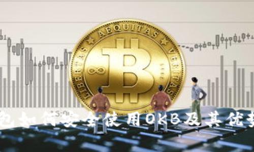 IM钱包如何安全使用OKB及其优势解析