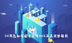 IM钱包如何安全使用OKB及其优势解析