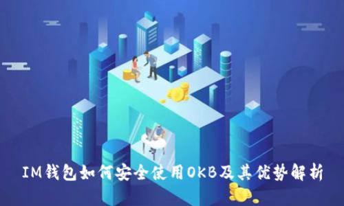 IM钱包如何安全使用OKB及其优势解析