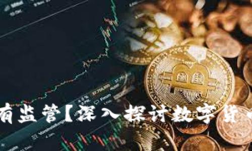 区块链币是否有监管?深入探讨数字货币的现状与未来
