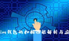 Token.im钱包的扫描功能解析与应用指南