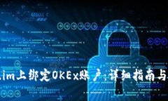 如何在Token.im上绑定OKEx账户：详细指南与常见问