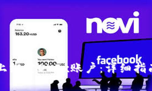 如何在Token.im上绑定OKEx账户:详细指南与常见问题解答
