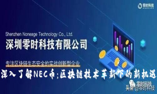 深入了解NEC币:区块链技术革新下的新机遇