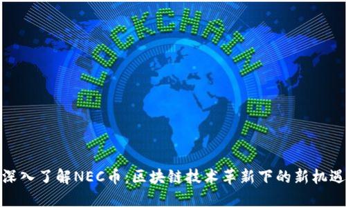 深入了解NEC币:区块链技术革新下的新机遇