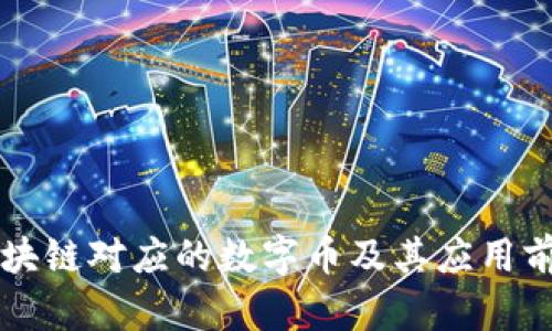 阿里区块链对应的数字币及其应用前景解析