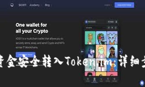 如何将银行卡资金安全转入Token.im：详细步骤与注意事项