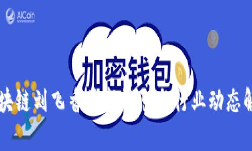 区块链刘飞香最新消息与行业动态解析